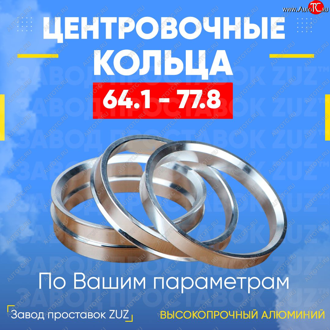 1 199 р. Алюминиевое центровочное кольцо (4 шт) ЗУЗ 64.1 x 77.8 Honda Saber 1 (1995-1998)