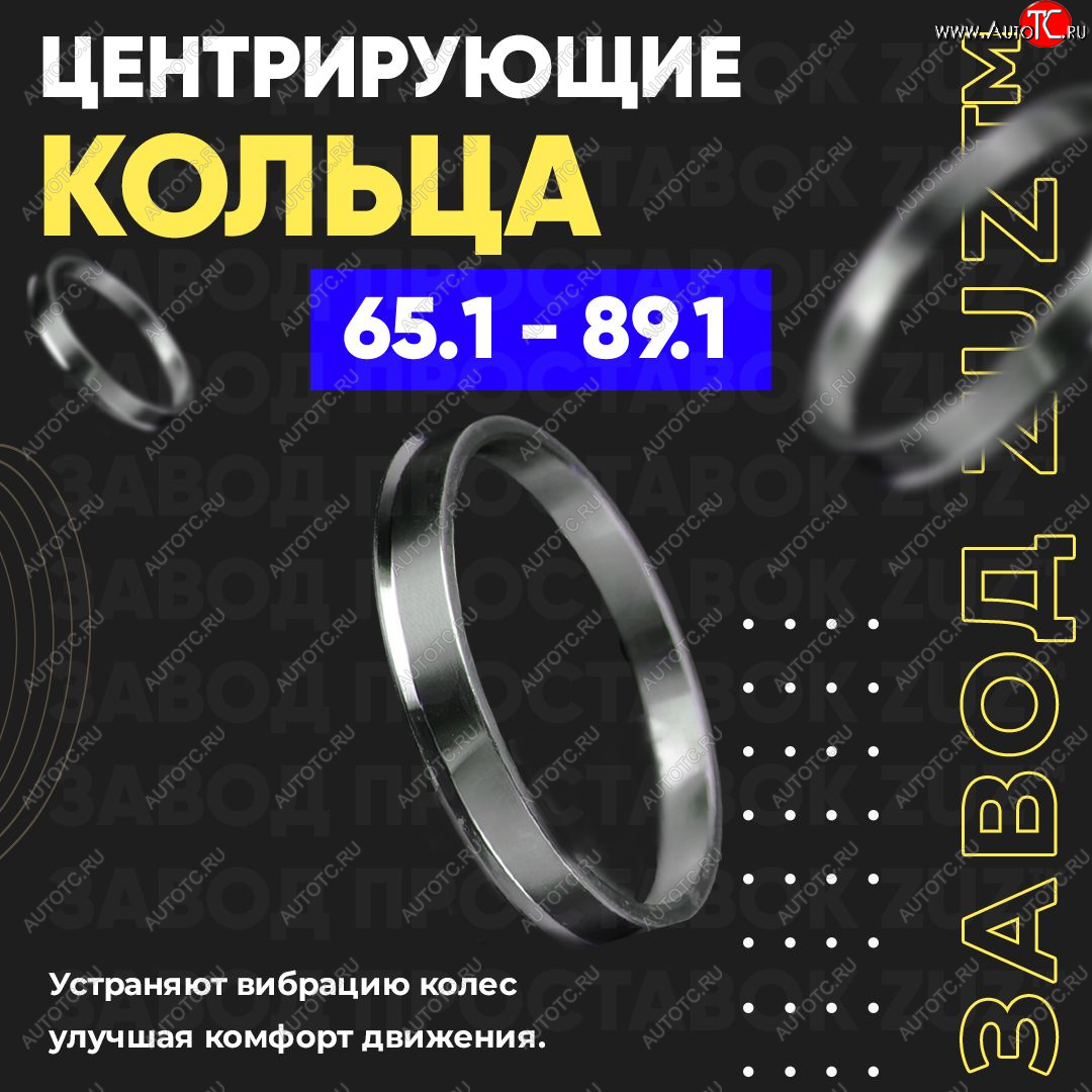 1 199 р. Алюминиевое центровочное кольцо (4 шт) ЗУЗ 65.1 x 89.1 Dong Feng H30 (2013-2017)