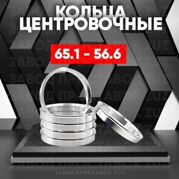 Алюминиевое центровочное кольцо (4 шт) ЗУЗ 56.6 x 65.1 Chevrolet Optra (J200) седан дорестайлинг (2004-2010) 