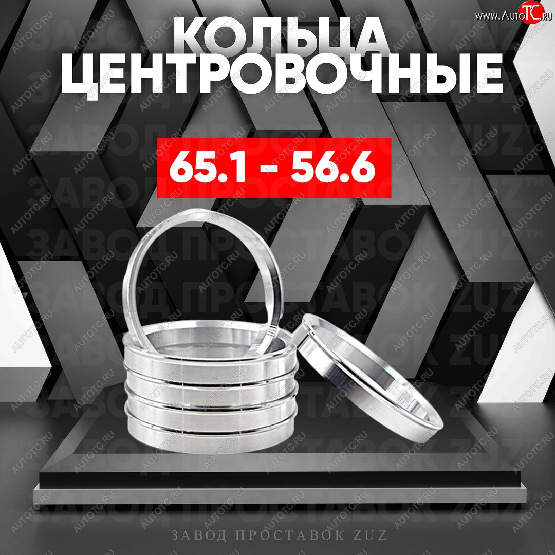 1 199 р. Алюминиевое центровочное кольцо (4 шт) ЗУЗ 56.6 x 65.1    с доставкой в г. Омск