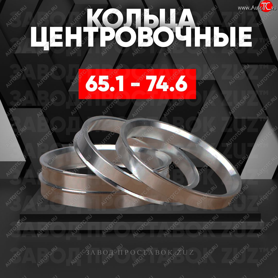 1 199 р. Алюминиевое центровочное кольцо (4 шт) ЗУЗ 65.1 x 74.6 Dong Feng H30 (2013-2017)