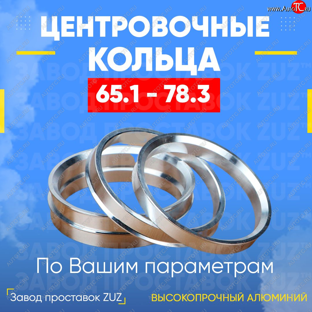 1 199 р. Алюминиевое центровочное кольцо (4 шт) ЗУЗ 65.1 x 78.3 Chery Arrizo 7 дорестайлинг (2014-2016)