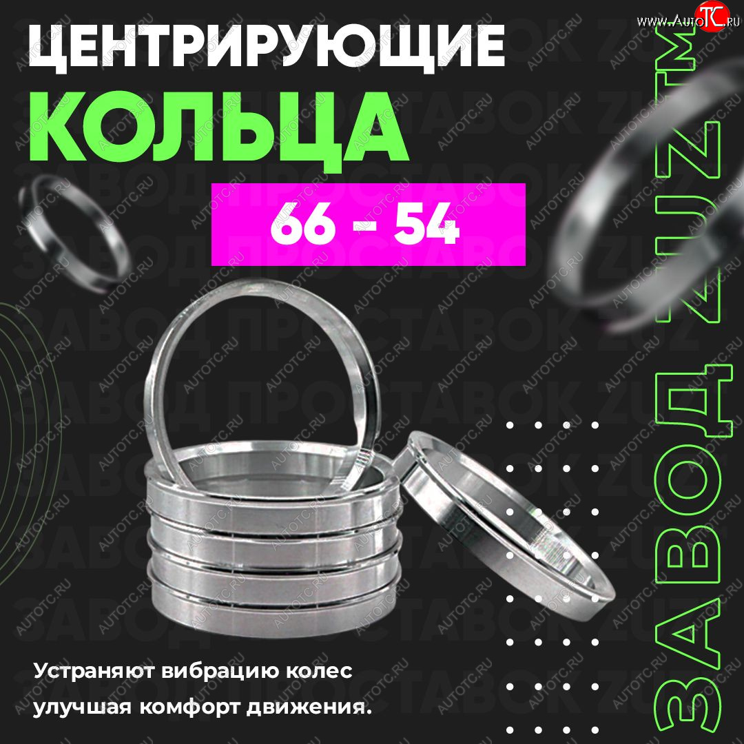 1 199 р. Алюминиевое центровочное кольцо (4 шт) ЗУЗ 54.0 x 66.0    с доставкой в г. Омск