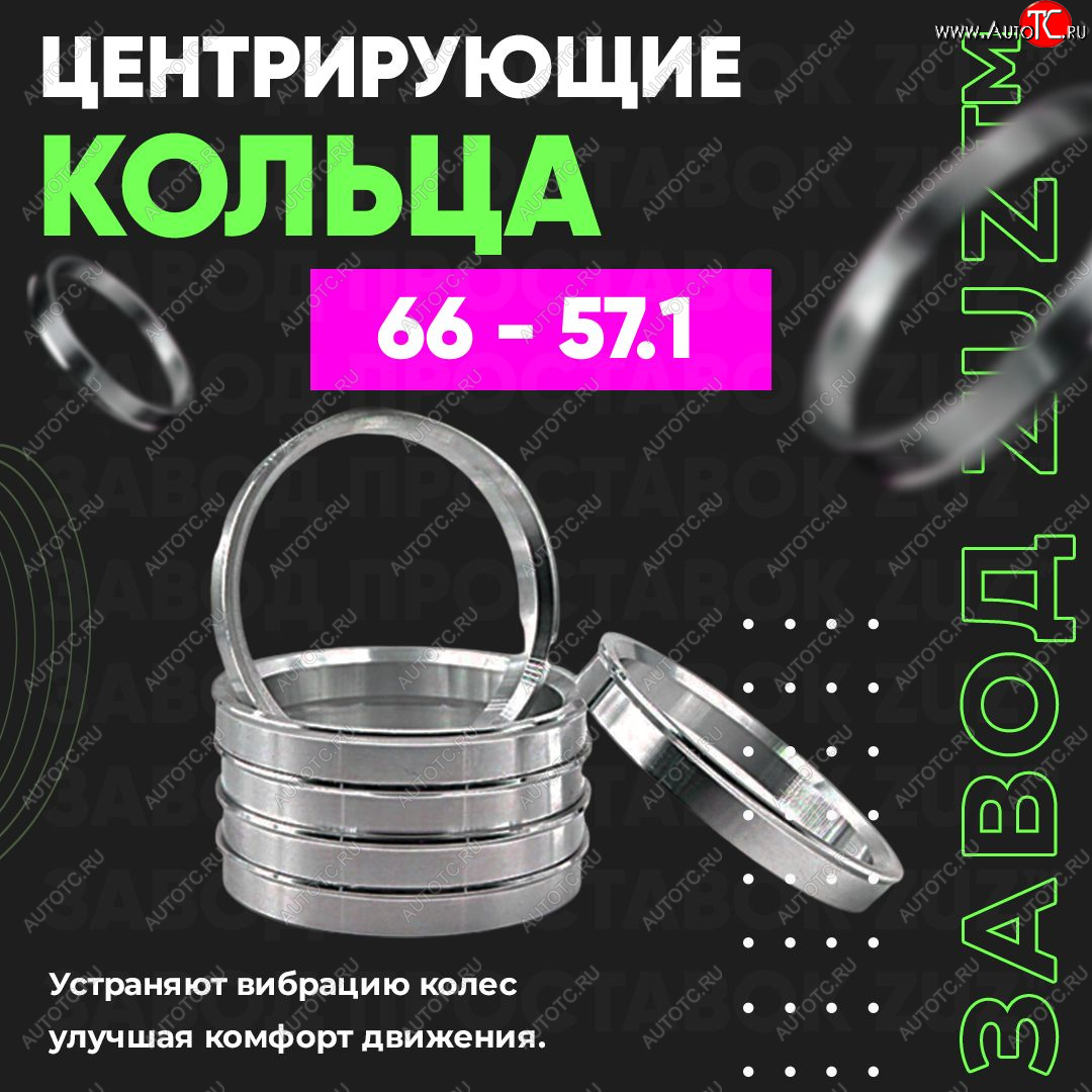 1 199 р. Алюминиевое центровочное кольцо (4 шт) ЗУЗ 57.1 x 66.0    с доставкой в г. Омск