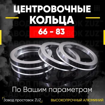 1 199 р. Алюминиевое центровочное кольцо (4 шт) ЗУЗ 66.0 x 83.0 Nissan Cedric (1991-1995). Увеличить фотографию 1