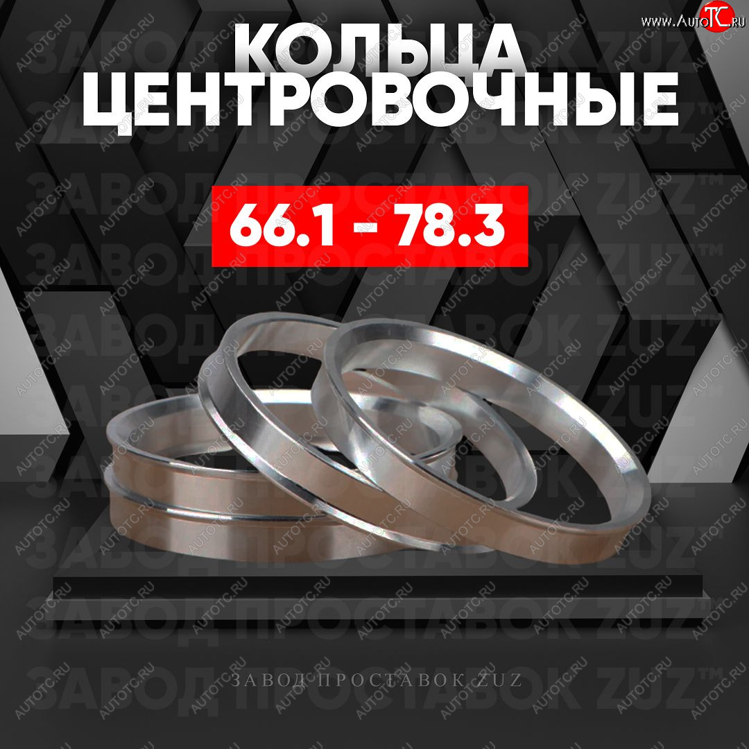 1 199 р. Алюминиевое центровочное кольцо (4 шт) ЗУЗ 66.1 x 78.3 INFINITI M (2010-2014)