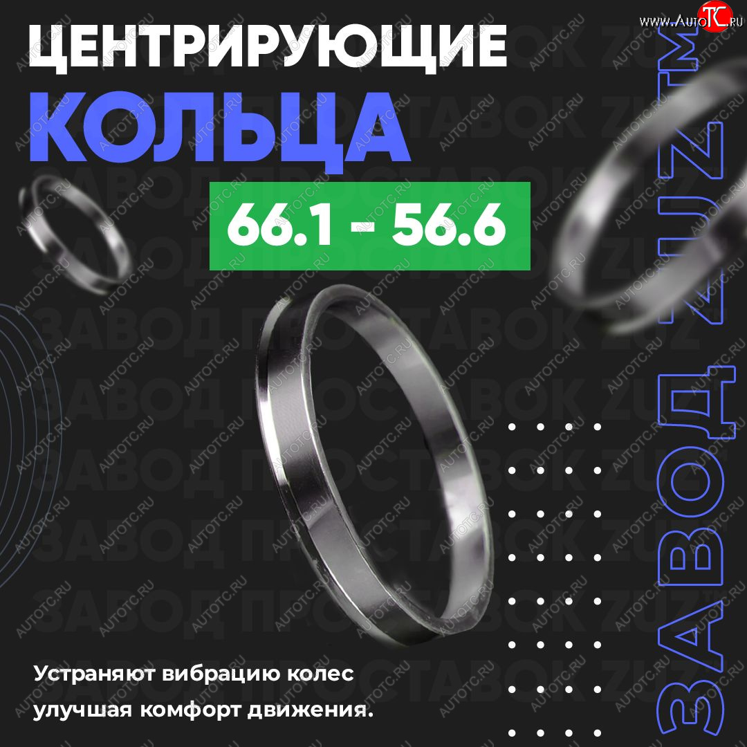 1 199 р. Алюминиевое центровочное кольцо (4 шт) ЗУЗ 56.6 x 66.1 Ravon Gentra (2015-2024)