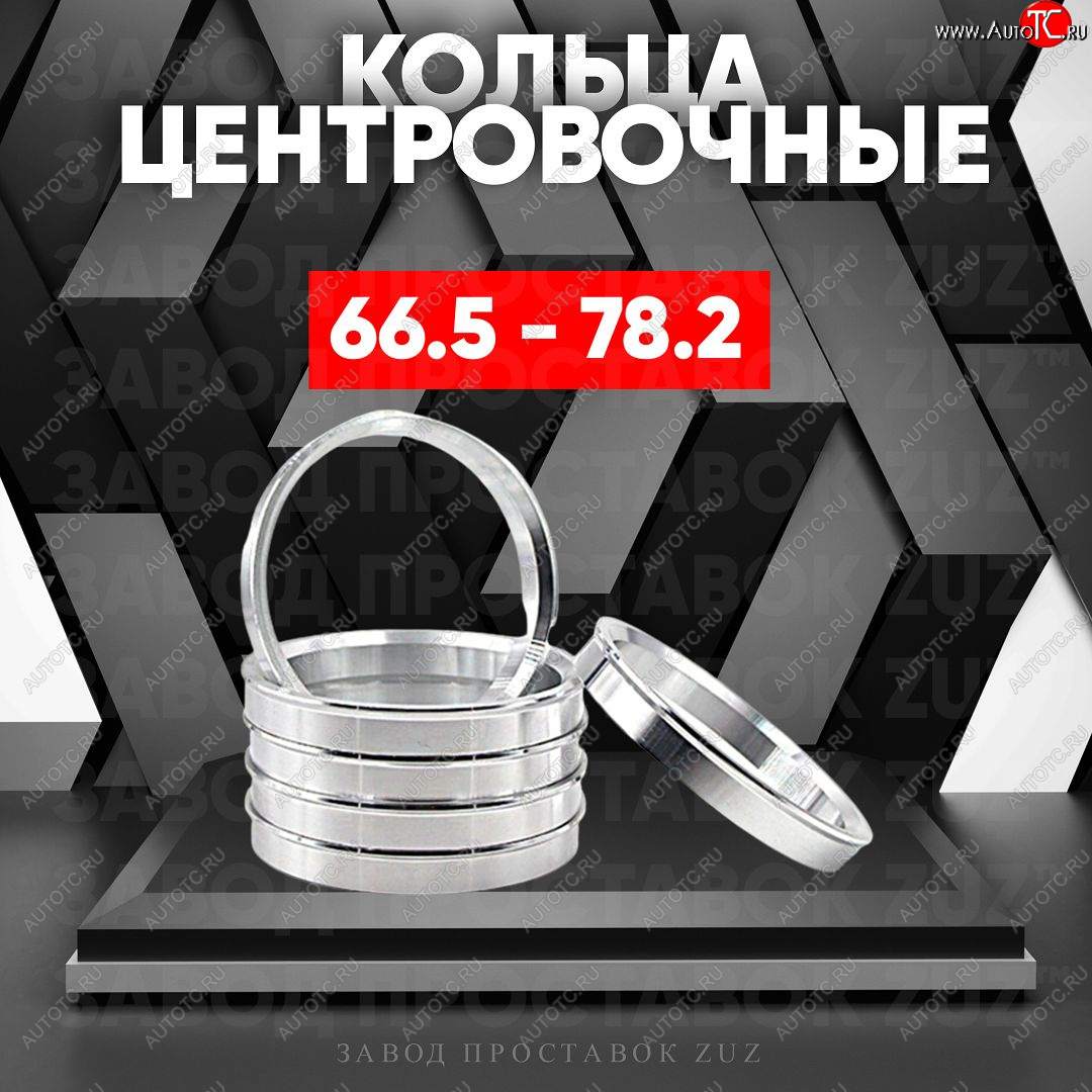 1 199 р. Алюминиевое центровочное кольцо (4 шт) ЗУЗ 66.5 x 78.2 Audi A7 4K лифтбэк дорестайлинг (2018-2023)