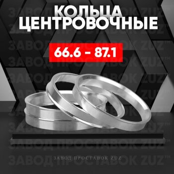 Алюминиевое центровочное кольцо (4 шт) ЗУЗ 66.6 x 87.1 Mercedes-Benz B-Class W245/T245 хэтчбэк (2005-2011) 