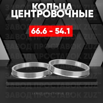 Алюминиевое центровочное кольцо (4 шт) ЗУЗ 54.1 x 66.6 