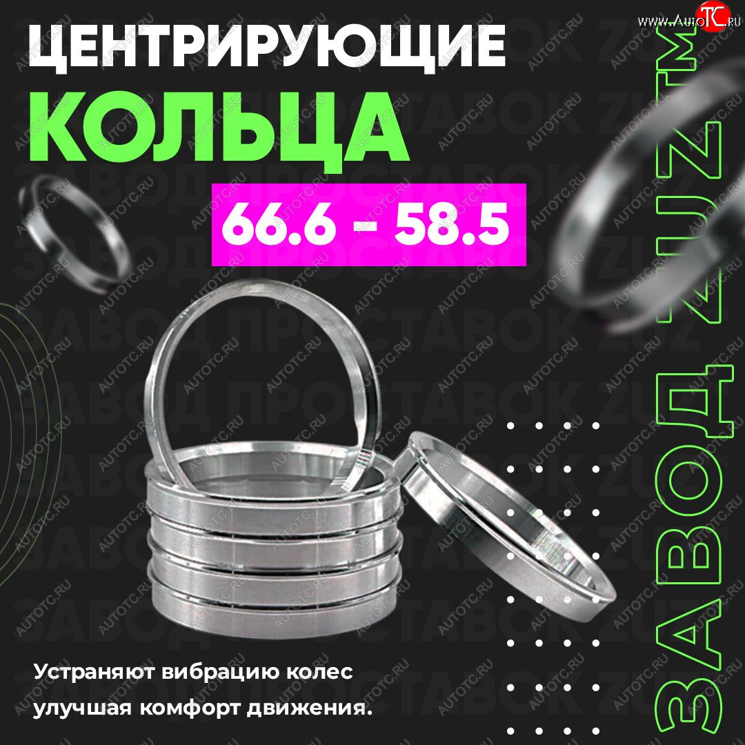 1 199 р. Алюминиевое центровочное кольцо (4 шт) ЗУЗ 58.5 x 66.6    с доставкой в г. Омск