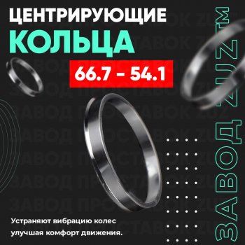 Алюминиевое центровочное кольцо (4 шт) ЗУЗ 54.1 x 66.7 KIA Picanto 2 TA хэтчбэк 3 дв. дорестайлинг (2011-2015) 