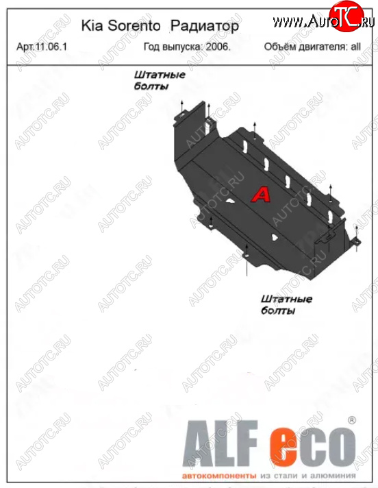 7 199 р. Защита радиатора (V-2,5; 3,3) ALFECO  KIA Sorento  BL (2006-2010) рестайлинг (Алюминий 3 мм)  с доставкой в г. Омск