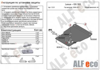 Защита картера двигателя и КПП (V-3,0, установка на пыльник) Alfeco Lexus GS300 S190 рестайлинг (2007-2012)