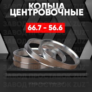 Алюминиевое центровочное кольцо (4 шт) ЗУЗ 56.6 x 66.7 Opel Astra J универсал дорестайлинг (2009-2012) 