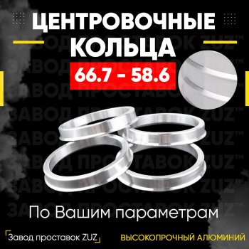 Алюминиевое центровочное кольцо (4 шт) ЗУЗ 58.6 x 66.7 ВИС 2349 фургон, рестайлинг (2018-2024) 