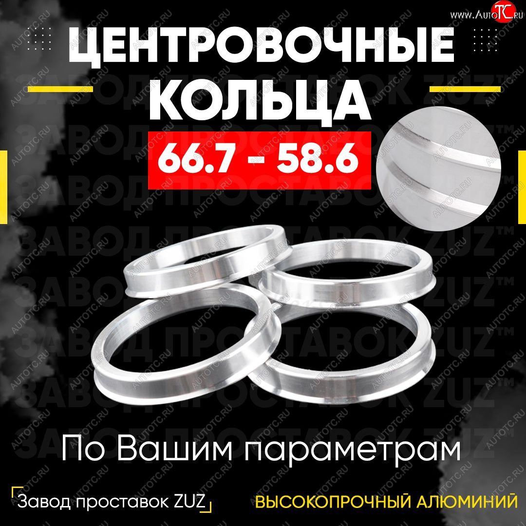 1 199 р. Алюминиевое центровочное кольцо (4 шт) ЗУЗ 58.6 x 66.7 Лада Калина 1117 универсал (2004-2013)