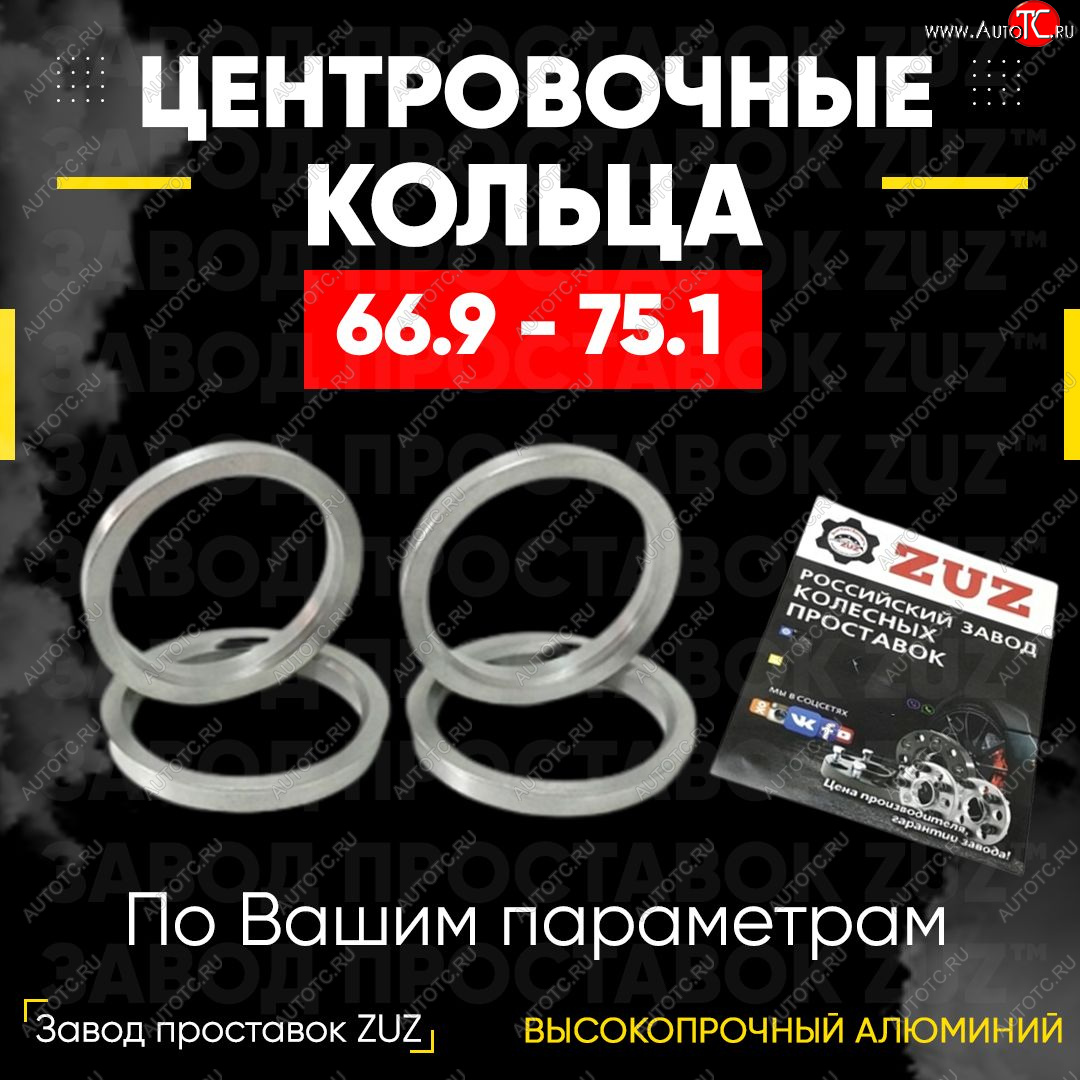 1 799 р. Алюминиевое центровочное кольцо (4 шт) ЗУЗ 66.9 x 75.1 Mercury Mariner 2 (2008-2011)