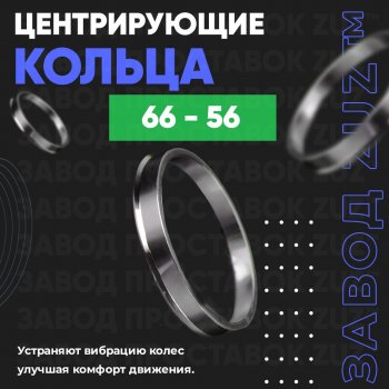 Алюминиевое центровочное кольцо (4 шт) ЗУЗ 56.0 x 66.0 Honda (Хонда) Fit (Фит)  1 (2001-2004), Nissan (Нисан) Dayz (дейз) (2013-2019)