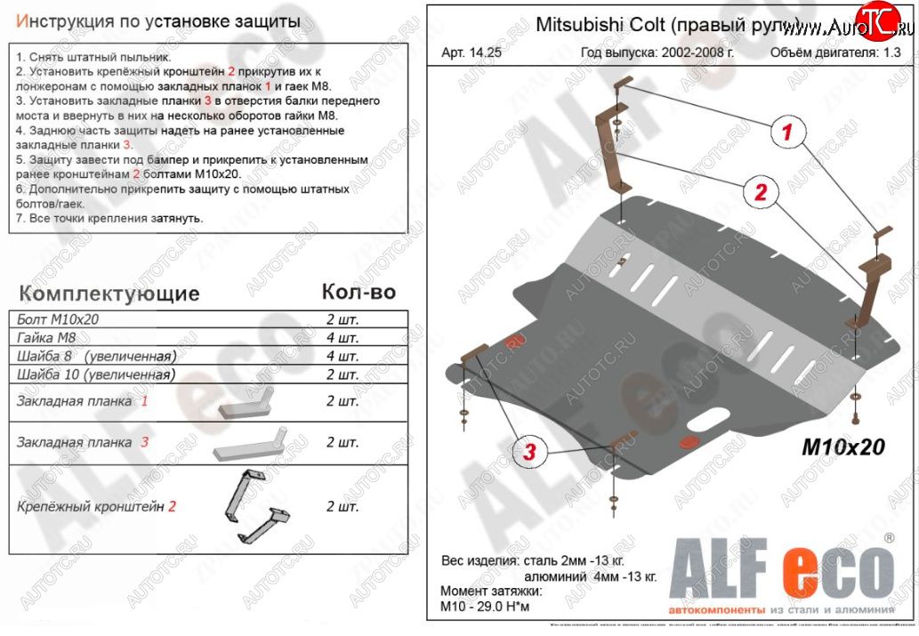 5 899 р. Защита картера двигателя и КПП (правый руль) ALFECO  Mitsubishi Colt ( Z20, Z30 хэтчбэк 3 дв.,  Z30) (2002-2012) дорестайлинг, хэтчбэк 5 дв. дорестайлинг, рестайлинг, хэтчбэк 5 дв. рестайлинг (Сталь 2 мм)  с доставкой в г. Омск