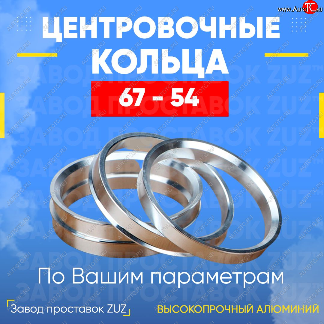 1 199 р. Алюминиевое центровочное кольцо (4 шт) ЗУЗ 54.0 x 67.0    с доставкой в г. Омск