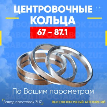 Алюминиевое центровочное кольцо (4 шт) ЗУЗ 67.0 x 87.1 Yamaha YFZ 450R (2016-2025) 