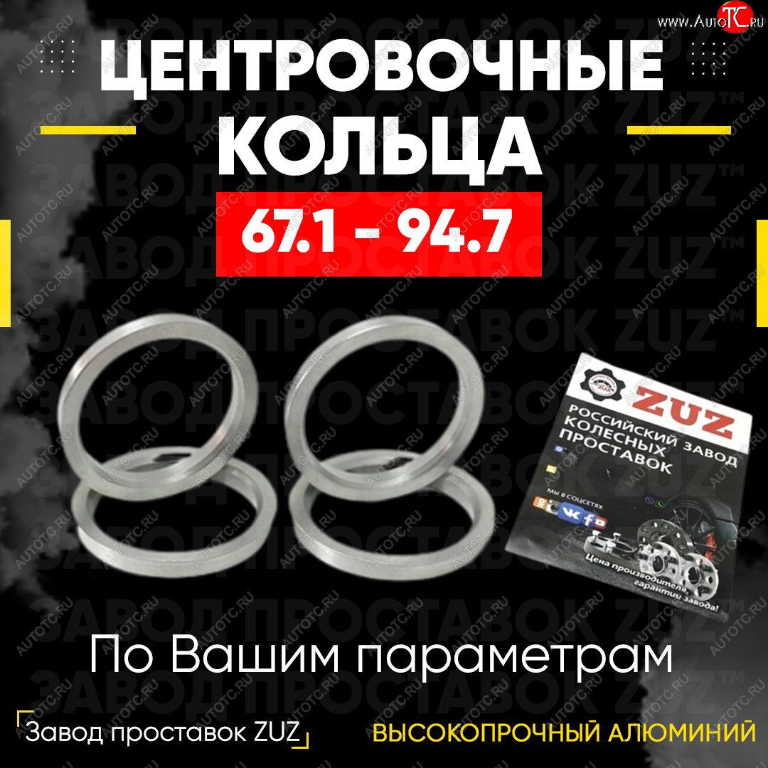 1 199 р. Алюминиевое центровочное кольцо (4 шт) ЗУЗ 67.1 x 94.7 Mitsubishi L200 5 KK,KL дорестайлинг (2015-2019)