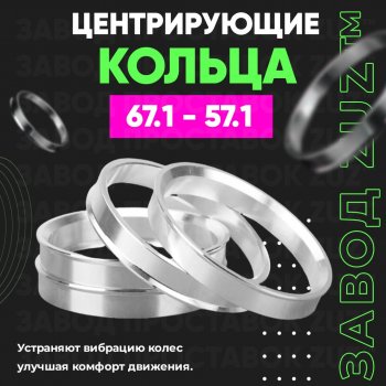 Алюминиевое центровочное кольцо (4 шт) ЗУЗ 57.1 x 67.1 Skoda Kodiaq NU7 дорестайлинг (2017-2021) 