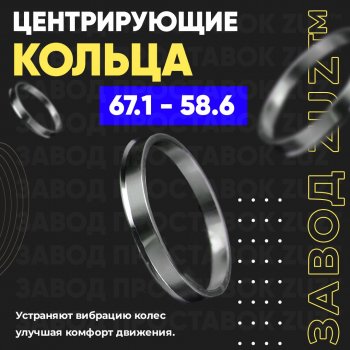 Алюминиевое центровочное кольцо (4 шт) ЗУЗ 58.6 x 67.1 ВИС 2349 фургон, рестайлинг (2018-2024) 