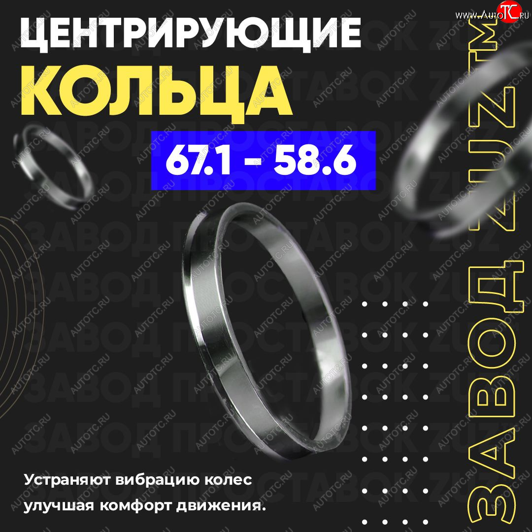 1 199 р. Алюминиевое центровочное кольцо (4 шт) ЗУЗ 58.6 x 67.1    с доставкой в г. Омск