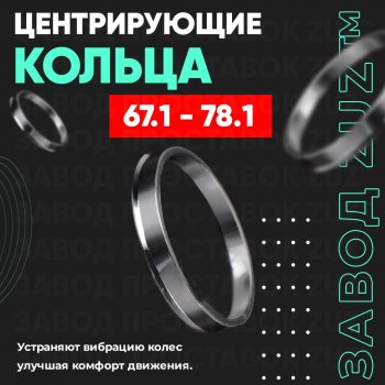 Алюминиевое центровочное кольцо (4 шт) ЗУЗ 67.1 x 78.1 KIA Seltos (2019-2024) 