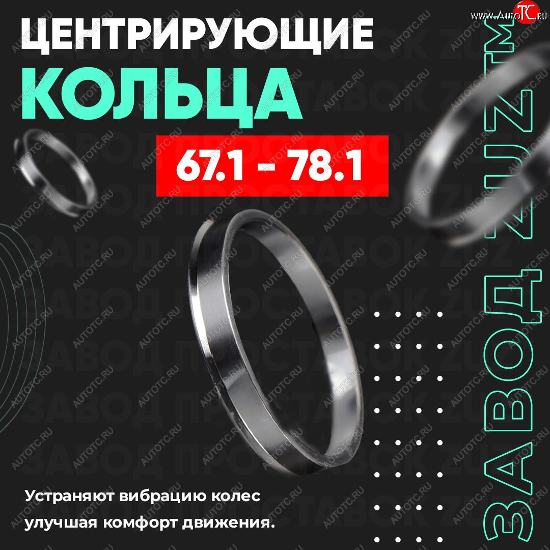 1 199 р. Алюминиевое центровочное кольцо (4 шт) ЗУЗ 67.1 x 78.1 Toyota Crown S170 седан (1999-2003)