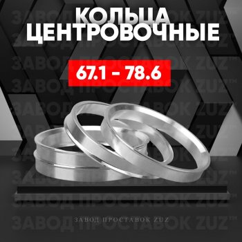 Алюминиевое центровочное кольцо (4 шт) ЗУЗ 67.1 x 78.6 Brilliance V3 дорестайлинг (2015-2020) 