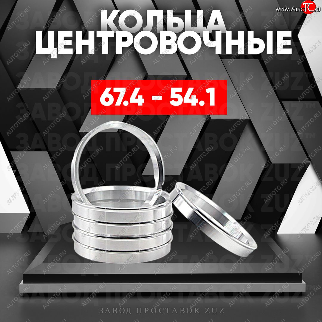 1 199 р. Алюминиевое центровочное кольцо (4 шт) ЗУЗ 54.1 x 67.4 Lifan Solano  дорестайлинг (2016-2024)