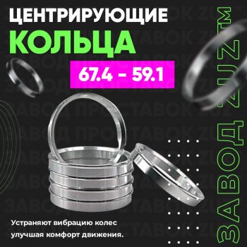 Алюминиевое центровочное кольцо (4 шт) ЗУЗ 59.1 x 67.4 Nissan Almera (седан), March (K11), Micra (K11), Pulsar (N14,  N15), Sentra (2,  3,  4), Sunny (N14), Subaru Domingo (FA,D-11), R2 (RC1-RC2)