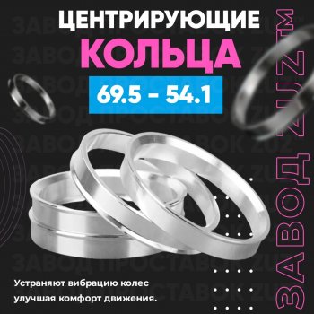 1 199 р. Алюминиевое центровочное кольцо ЗУЗ 54.1 x 69.5    с доставкой в г. Омск. Увеличить фотографию 1