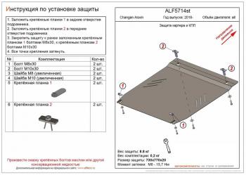 Защита картера и КПП (V-all) ALFECO Changan (Чанган) Alsvin (Алсвин) (2018-2025) ()