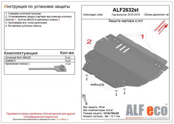 Защита картера и кпп (V-all) ALFECO Volkswagen Jetta A6 седан дорестайлинг (2011-2015)