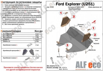 3 499 р. Защита радиатора (V-4,0; 4,6) ALFECO  Ford Explorer  U251 (2006-2010) 5 дв. (Сталь 2 мм)  с доставкой в г. Омск. Увеличить фотографию 2