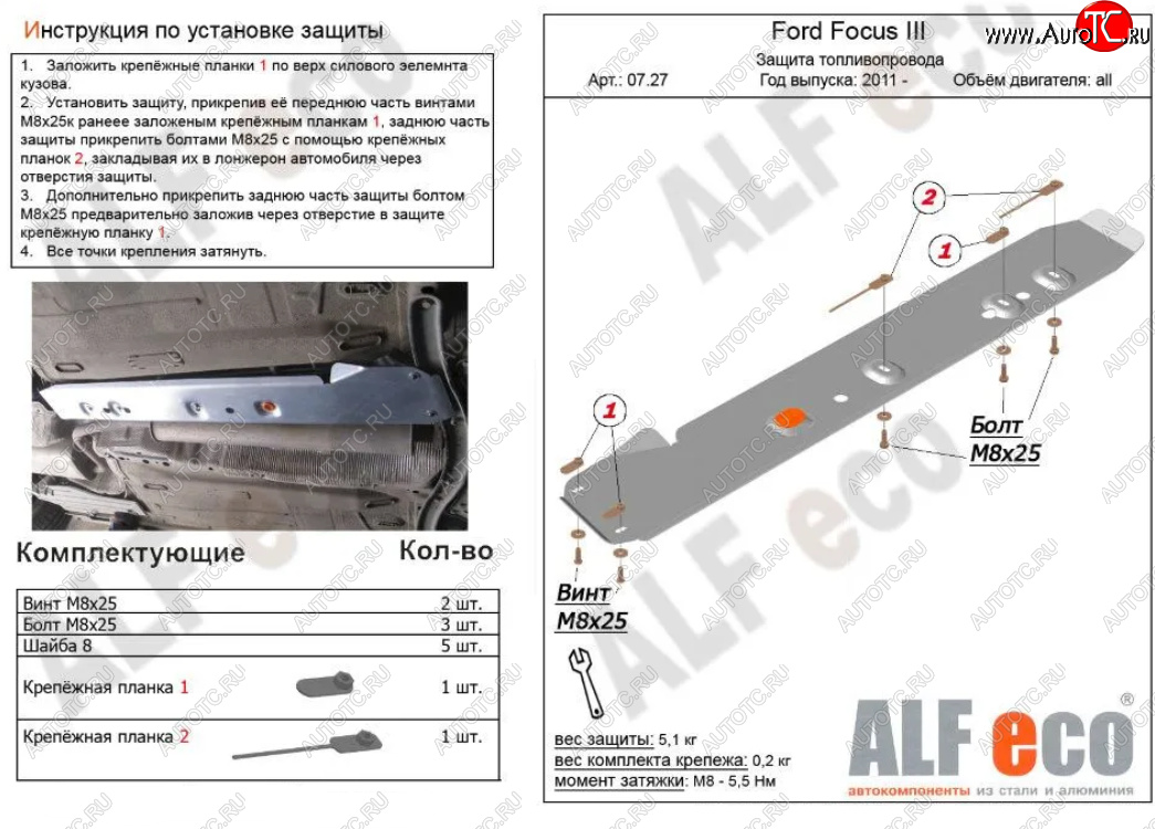 2 699 р. Защита топливопровода ALFeco  Ford Focus  3 (2010-2019) универсал дорестайлинг, хэтчбэк дорестайлинг, седан дорестайлинг, седан рестайлинг, универсал рестайлинг, хэтчбэк рестайлинг (Сталь 2 мм)  с доставкой в г. Омск