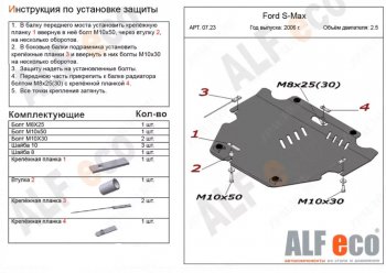 4 999 р. Защита картера двигателя и КПП (V-только 2,5T) ALFECO  Ford S-Max  1 (2006-2015) дорестайлинг, рестайлинг (Сталь 2 мм)  с доставкой в г. Омск. Увеличить фотографию 1