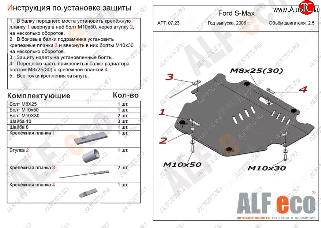 4 999 р. Защита картера двигателя и КПП (V-только 2,5T) ALFECO Ford S-Max 1 дорестайлинг (2006-2010) (Сталь 2 мм)  с доставкой в г. Омск