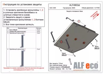 Защита топливного бака (V-1,5 FWD) ALFECO GAC GS5 (2018-2025)