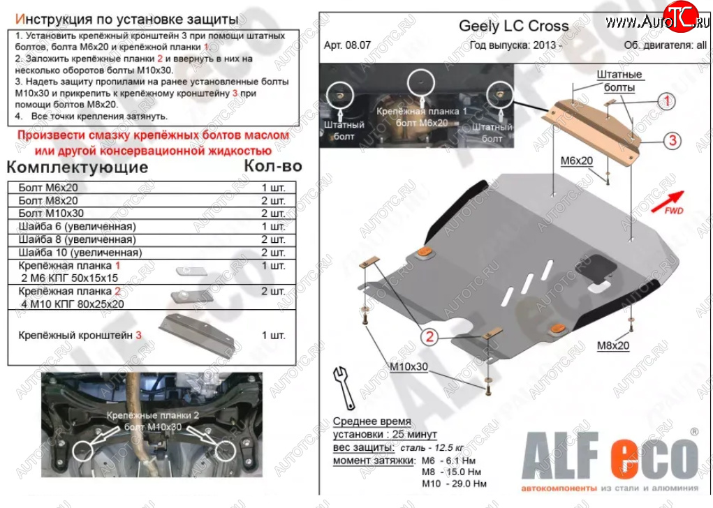 4 749 р. Защита картера двигателя и КПП Alfeco  Geely LC (2012-2016) (Сталь 2 мм)  с доставкой в г. Омск