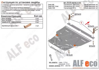 Защита картера двигателя и КПП Alfeco Geely MK (2006-2015)