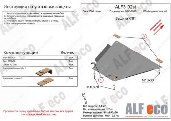 3 299 р. Защита КПП ALFECO Great Wall Hover  дорестайлинг (2006-2010) (Сталь 2 мм)  с доставкой в г. Омск. Увеличить фотографию 1