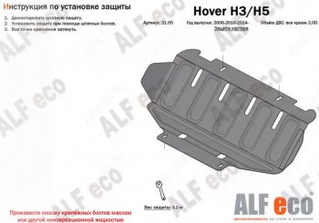 1 999 р. Защита картера двигателя Alfeco  Great Wall Hover H3 (2010-2016)  дорестайлинг,  рестайлинг (Сталь 2 мм)  с доставкой в г. Омск. Увеличить фотографию 1