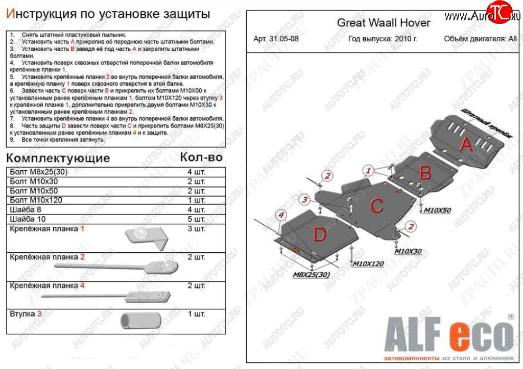 7 349 р. Защита картера, редуктора переднего моста, КПП и РК (4 части, V-all кроме 2,0D) ALFECO Great Wall Hover H5 (2010-2017) (Сталь 2 мм)  с доставкой в г. Омск