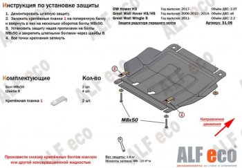 7 349 р. Защита картера, редуктора переднего моста, КПП и РК (4 части, V-all кроме 2,0D) ALFECO Great Wall Hover H5 (2010-2017) (Сталь 2 мм)  с доставкой в г. Омск. Увеличить фотографию 3