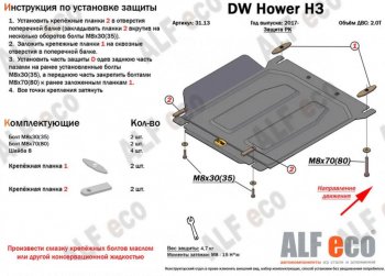 7 349 р. Защита картера, редуктора переднего моста, КПП и РК (4 части, V-all кроме 2,0D) ALFECO Great Wall Hover H5 (2010-2017) (Сталь 2 мм)  с доставкой в г. Омск. Увеличить фотографию 4